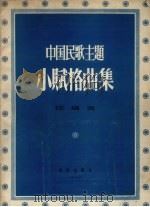 中国民歌主题小赋格曲集（1956 PDF版）