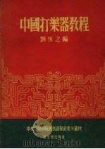 中国打乐器教程   1953  PDF电子版封面    刘恒之编 