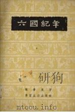 六国纪年   1955  PDF电子版封面    陈梦家著 