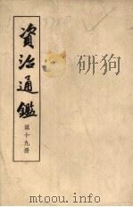 资治通鉴  19   1956  PDF电子版封面    （宋）宋司光编著；（元）胡三省音注 