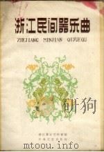 浙江民间器乐曲（1958 PDF版）
