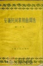 安徽民间常用曲调选（1960 PDF版）