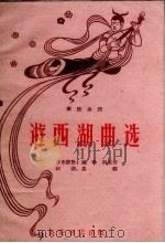 游西湖曲选  秦腔曲谱   1960  PDF电子版封面  10095.665  姚玲，荆生彦音乐设计，马骥记谱 