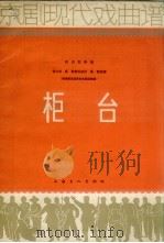 柜台   1964  PDF电子版封面  8077.224  郭炎生移植，言少朋，吴歌音乐设计，吴歌记谱 