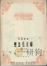 想念毛主席  藏族民歌（1965 PDF版）