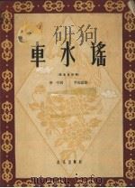 车水谣  男高音独唱（1959 PDF版）