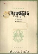 大顶子山哟高又高   1964  PDF电子版封面  80261946  吕聂编词曲；施万春配伴奏 