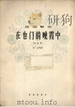 在也门的晚霞中   1963  PDF电子版封面  8026.1896  吕远作词作曲 