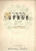 骑驴回山村   1963  PDF电子版封面  8026.1893  倪维德作词；戈丹作曲；齐岗配伴奏 