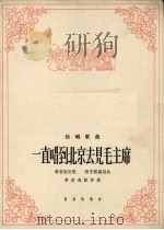 一直唱到北京见毛主席  赫哲族民歌  独唱歌曲（1965 PDF版）
