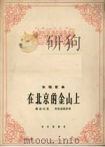 在北京的金山上  藏族民歌  独唱歌曲   1965  PDF电子版封面  8026.2267  黎英海配伴奏 