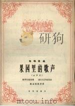 果园里的歌声  维吾尔族民歌   1965  PDF电子版封面  8026.2380  海尔尼莎编词编曲 