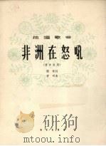 非洲在怒吼   1964  PDF电子版封面  8026.1953  阎肃作词；寄明作曲 