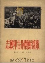 志愿军告别朝鲜组曲   1958  PDF电子版封面  8026.1044  陈宗凤，叶枫词，叶枫曲 