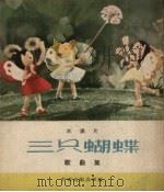 木偶片“三只蝴蝶”歌曲集（1960 PDF版）