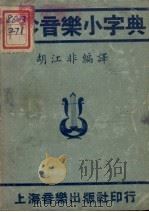 袖珍音乐小字典   1952  PDF电子版封面    胡江非编 