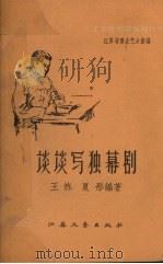 谈谈写独幕剧   1958  PDF电子版封面    王炼，夏彤编著 