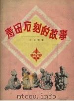 青田石刻的故事（1957 PDF版）