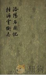 洛阳名园记、桂海虞衡志（1955 PDF版）