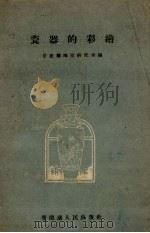 瓷器的彩绘   1960  PDF电子版封面    景德镇陶瓷研究所编 