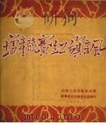增产竞赛红旗飘   1952  PDF电子版封面    田作良编绘 