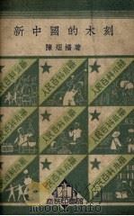 新中国的木刻   1951  PDF电子版封面    陈烟桥撰 