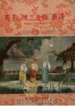电影“陈三五娘”曲谱（1958 PDF版）