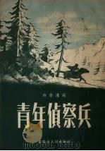 青年侦察兵（1953 PDF版）