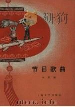 节日歌曲   1959  PDF电子版封面  8078.406  上海文艺出版社编 
