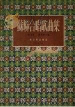 苏联合唱歌曲集   1954  PDF电子版封面    喻宜萱，汤雪耕辑 