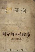 河南梆子唱腔集（1954 PDF版）