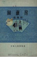 闹碾房  拉场戏   1965  PDF电子版封面  10091.535  苗中一编剧，崔广林编曲 