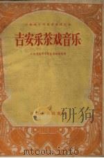 吉安采茶戏音乐   1958  PDF电子版封面  8110.140  江西省吉安专区采茶剧团整理 