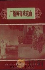 广播黄梅戏选曲（1958 PDF版）