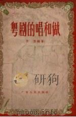 粤剧的唱和做   1957  PDF电子版封面    李雁编著 