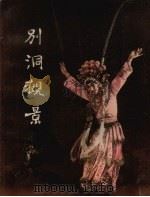 别洞观景  川剧画册（1963 PDF版）