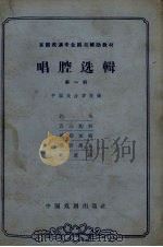 唱腔选辑  第1辑   1963  PDF电子版封面  10069.636  中国戏曲学校编 