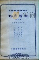 唱腔选辑  第2辑   1963  PDF电子版封面  10069.645  中国戏曲学校编 