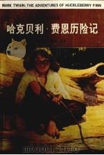 哈克贝利·费恩历险记   1983  PDF电子版封面  10110·272  （美）马克·吐温（M.Twain）著 