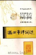 温田丰诗词选（1994.12 PDF版）