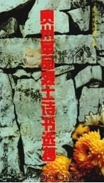贵州革命烈士诗书选抄（1997 PDF版）