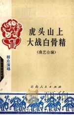 虎头山上大战白骨精  曲艺合编   1977  PDF电子版封面  10116·678  本社编 