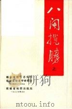 八闽揽胜  上（1986 PDF版）