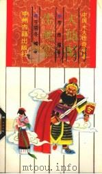 中国十大传奇故事  天仙配·生死恋（1991 PDF版）