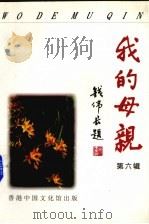 我的母亲  第6辑   1997  PDF电子版封面    魏中天主编 