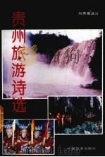 贵州旅游诗选   1993  PDF电子版封面  7503209151  刘秀鸾选注 