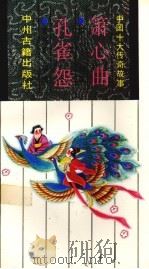 中国十大传奇故事  箫心曲·孔雀怨（1991 PDF版）