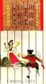 中国十大传奇故事  田螺情·白蛇传（1991 PDF版）