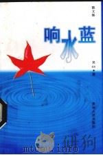 响水蓝  散文集   1998  PDF电子版封面  7221044899  吴昉著 