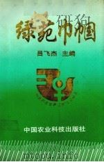绿苑巾帼   1995  PDF电子版封面  7800269159  吕飞杰主编 